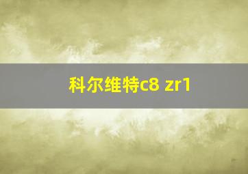 科尔维特c8 zr1